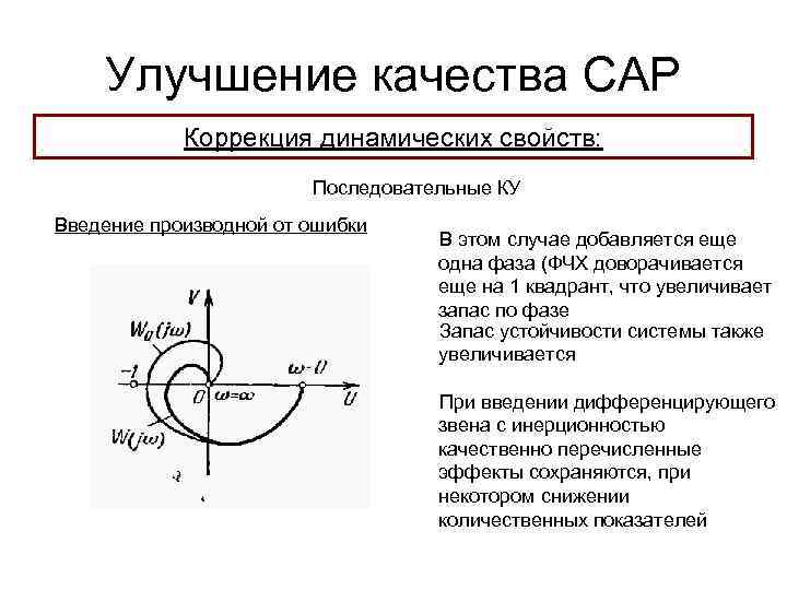 Улучшение качества САР Коррекция динамических свойств: Последовательные КУ Введение производной от ошибки В этом