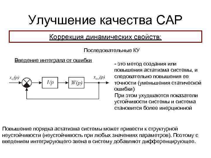 Улучшение качества САР Коррекция динамических свойств: Последовательные КУ Введение интеграла от ошибки - это