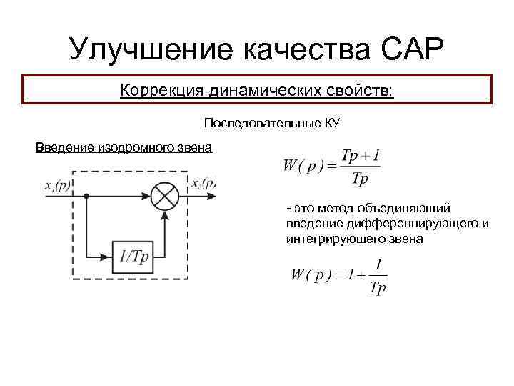 Улучшение качества САР Коррекция динамических свойств: Последовательные КУ Введение изодромного звена - это метод