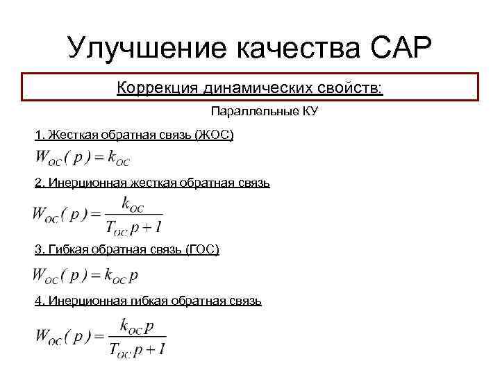 Улучшение качества САР Коррекция динамических свойств: Параллельные КУ 1. Жесткая обратная связь (ЖОС) 2.