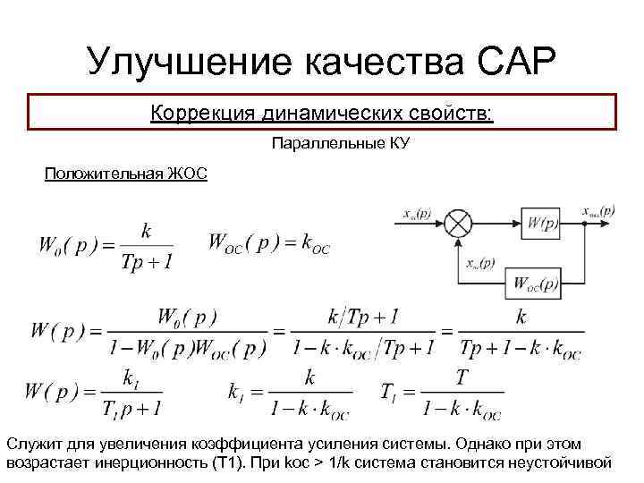 Улучшение качества САР Коррекция динамических свойств: Параллельные КУ Положительная ЖОС Служит для увеличения коэффициента