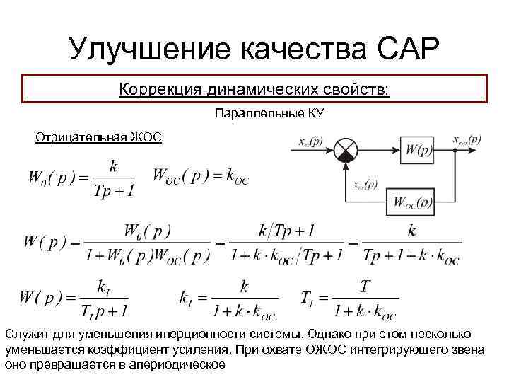 Улучшение качества САР Коррекция динамических свойств: Параллельные КУ Отрицательная ЖОС Служит для уменьшения инерционности