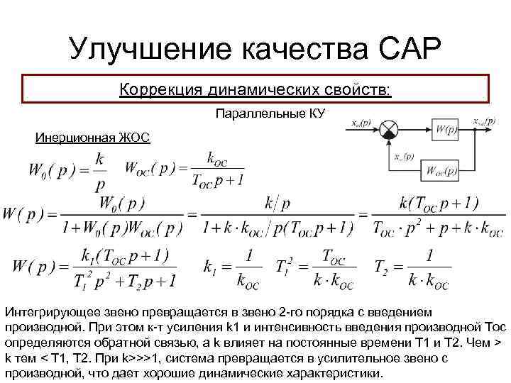 Улучшение качества САР Коррекция динамических свойств: Параллельные КУ Инерционная ЖОС Интегрирующее звено превращается в