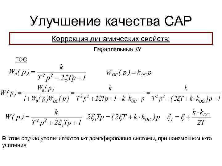 Улучшение качества САР Коррекция динамических свойств: Параллельные КУ ГОС В этом случае увеличивается к-т