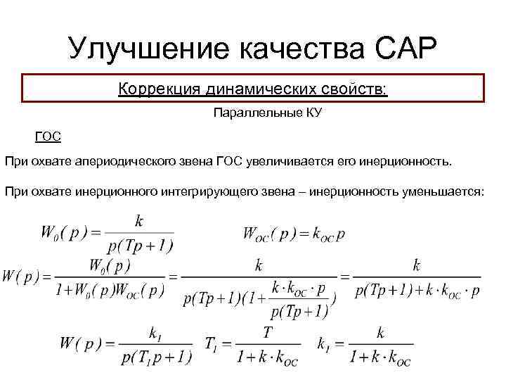 Улучшение качества САР Коррекция динамических свойств: Параллельные КУ ГОС При охвате апериодического звена ГОС