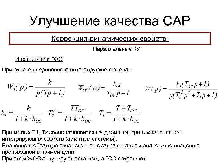 Улучшение качества САР Коррекция динамических свойств: Параллельные КУ Инерционная ГОС При охвате инерционного интегрирующего