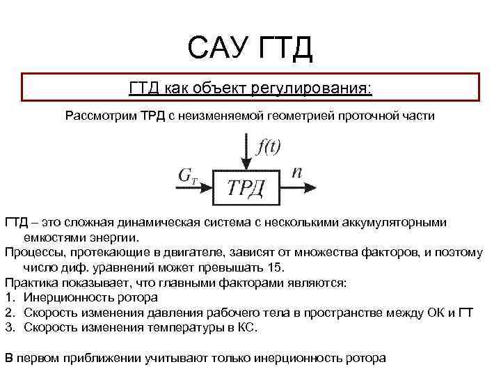 САУ ГТД как объект регулирования: Рассмотрим ТРД с неизменяемой геометрией проточной части ГТД –