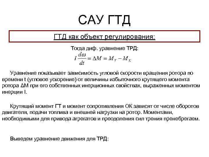 САУ ГТД как объект регулирования: Тогда диф. уравнение ТРД: Уравнение показывает зависимость угловой скорости