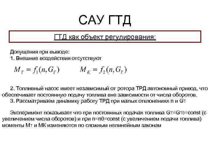 САУ ГТД как объект регулирования: Допущения при выводе: 1. Внешние воздействия отсутствуют 2. Топливный