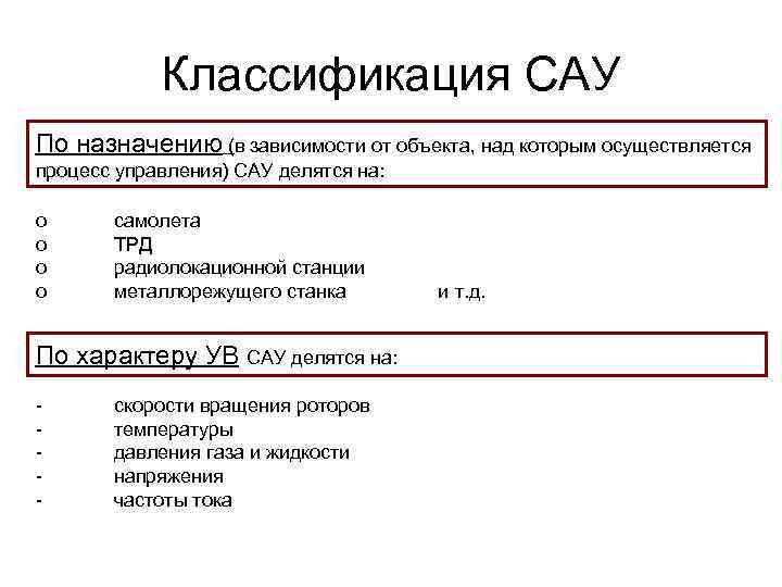 Классификация САУ По назначению (в зависимости от объекта, над которым осуществляется процесс управления) САУ