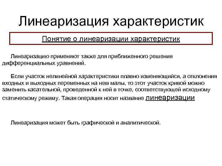 Линеаризация характеристик Понятие о линеаризации характеристик Линеаризацию применяют также для приближенного решения дифференциальных уравнений.