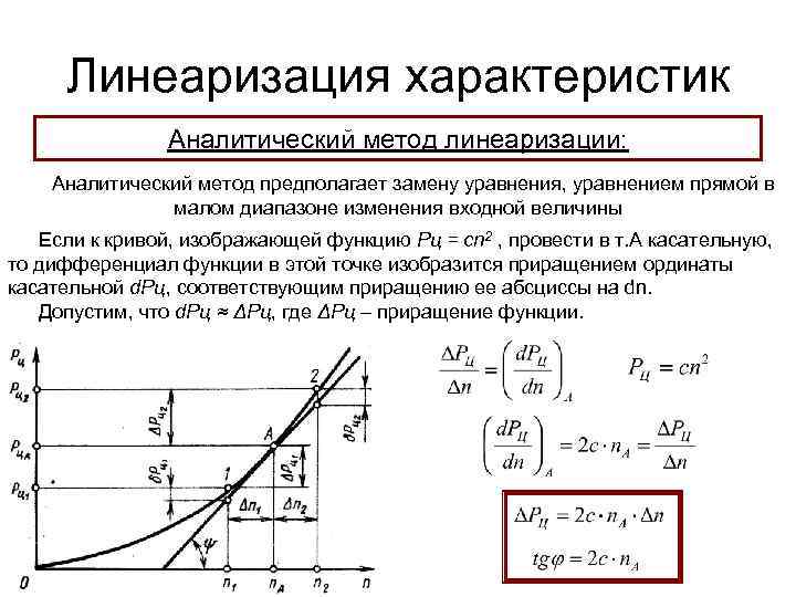 Линеаризация характеристик Аналитический метод линеаризации: Аналитический метод предполагает замену уравнения, уравнением прямой в малом