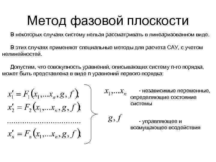 Метод фазовой плоскости В некоторых случаях систему нельзя рассматривать в линеаризованном виде. В этих