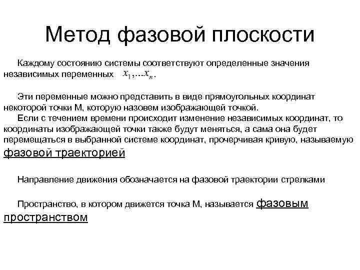 Метод фазовой плоскости Каждому состоянию системы соответствуют определенные значения независимых переменных. Эти переменные можно