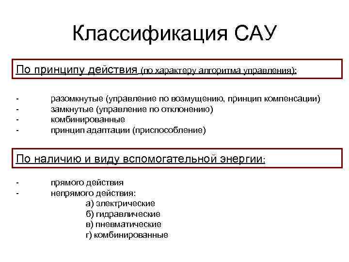 Классификация САУ По принципу действия (по характеру алгоритма управления): - разомкнутые (управление по возмущению,