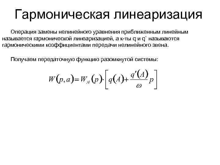 Гармоническая линеаризация Операция замены нелинейного уравнения приближенным линейным называется гармонической линеаризацией, а к-ты q