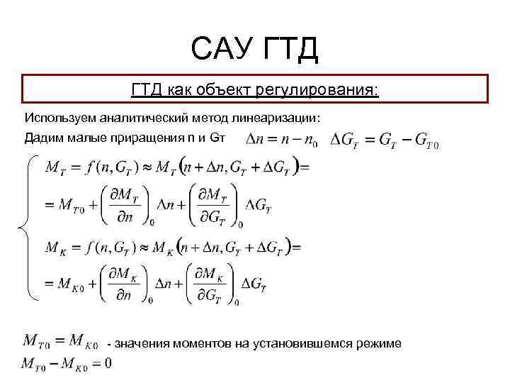 САУ ГТД как объект регулирования: Используем аналитический метод линеаризации: Дадим малые приращения n и