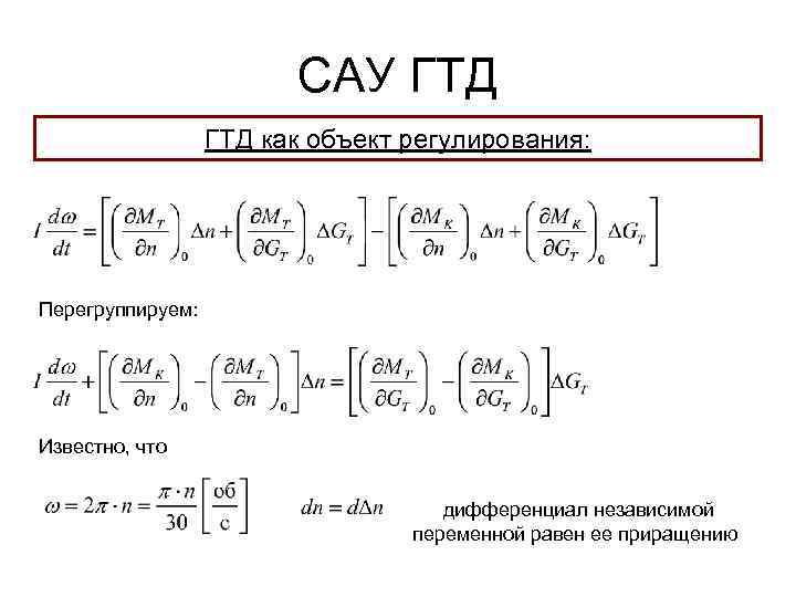 САУ ГТД как объект регулирования: Перегруппируем: Известно, что дифференциал независимой переменной равен ее приращению