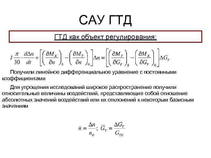 САУ ГТД как объект регулирования: Получили линейное дифференциальное уравнение с постоянными коэффициентами Для упрощения