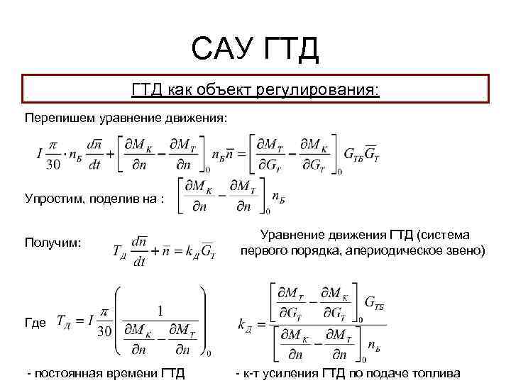 САУ ГТД как объект регулирования: Перепишем уравнение движения: Упростим, поделив на : Получим: Уравнение