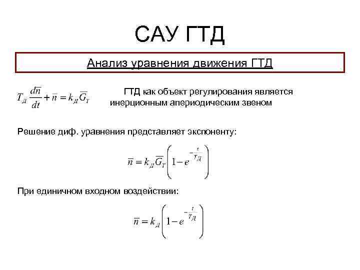 САУ ГТД Анализ уравнения движения ГТД как объект регулирования является инерционным апериодическим звеном Решение