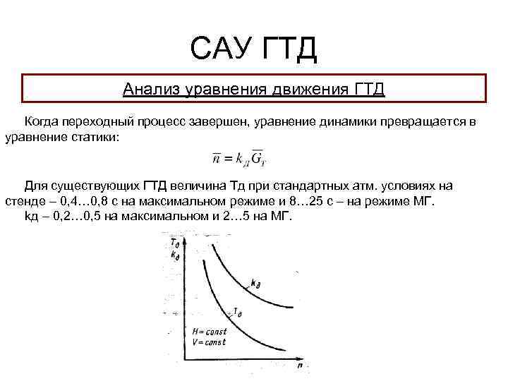 САУ ГТД Анализ уравнения движения ГТД Когда переходный процесс завершен, уравнение динамики превращается в