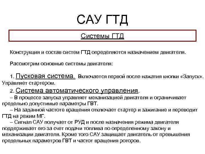 САУ ГТД Системы ГТД Конструкция и состав систем ГТД определяются назначением двигателя. Рассмотрим основные