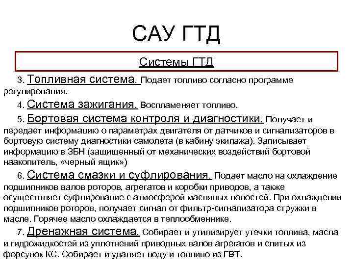 САУ ГТД Системы ГТД 3. Топливная регулирования. система. Подает топливо согласно программе 4. Система