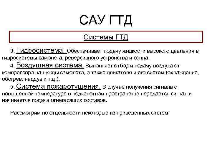 САУ ГТД Системы ГТД 3. Гидросистема. Обеспечивает подачу жидкости высокого давления в гидросистемы самолета,