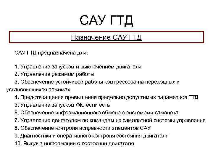 САУ ГТД Назначение САУ ГТД предназначена для: 1. Управление запуском и выключением двигателя 2.