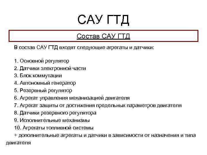 САУ ГТД Состав САУ ГТД В состав САУ ГТД входят следующие агрегаты и датчики: