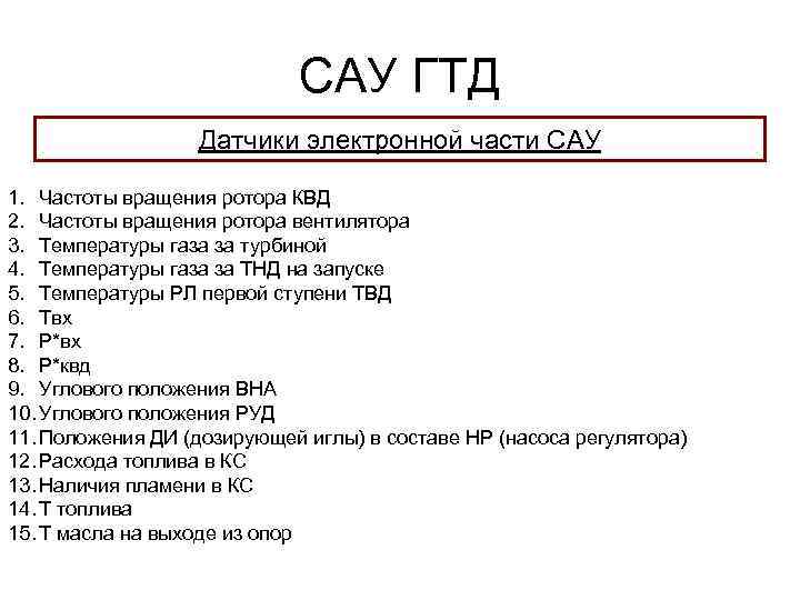 САУ ГТД Датчики электронной части САУ 1. Частоты вращения ротора КВД 2. Частоты вращения