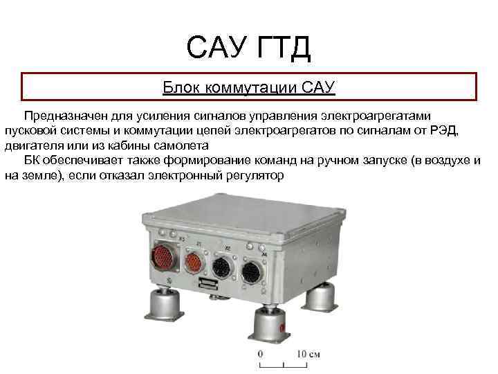 САУ ГТД Блок коммутации САУ Предназначен для усиления сигналов управления электроагрегатами пусковой системы и