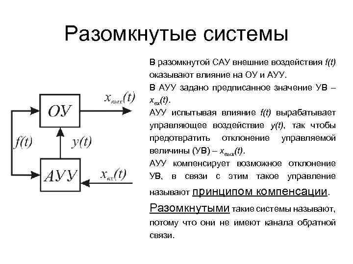 Воздействия в сау. Замкнутая и разомкнутая система автоматического управления. Структурная схема САУ разомкнутая. Разомкнутая система управления схема. Система автоматического управления САУ.