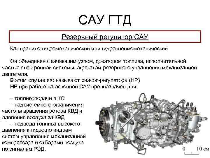 САУ ГТД Резервный регулятор САУ Как правило гидромеханический или гидропневмомеханический Он объединен с качающим