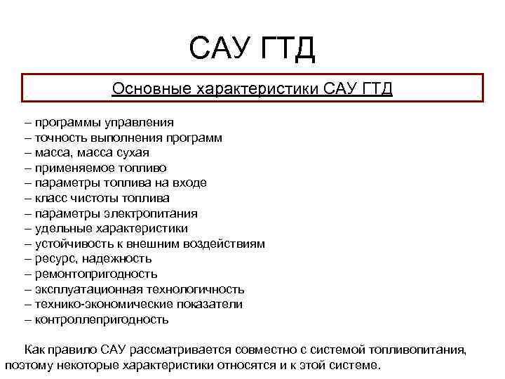 САУ ГТД Основные характеристики САУ ГТД – программы управления – точность выполнения программ –