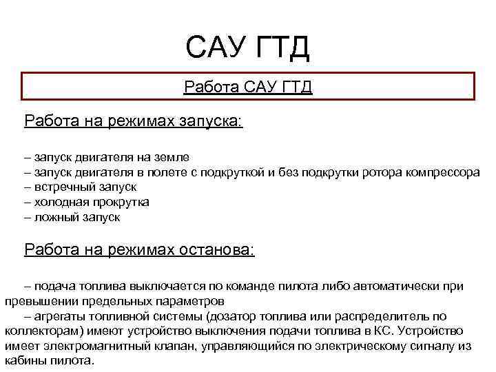 САУ ГТД Работа на режимах запуска: – запуск двигателя на земле – запуск двигателя