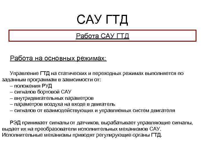 САУ ГТД Работа на основных режимах: Управление ГТД на статических и переходных режимах выполняется