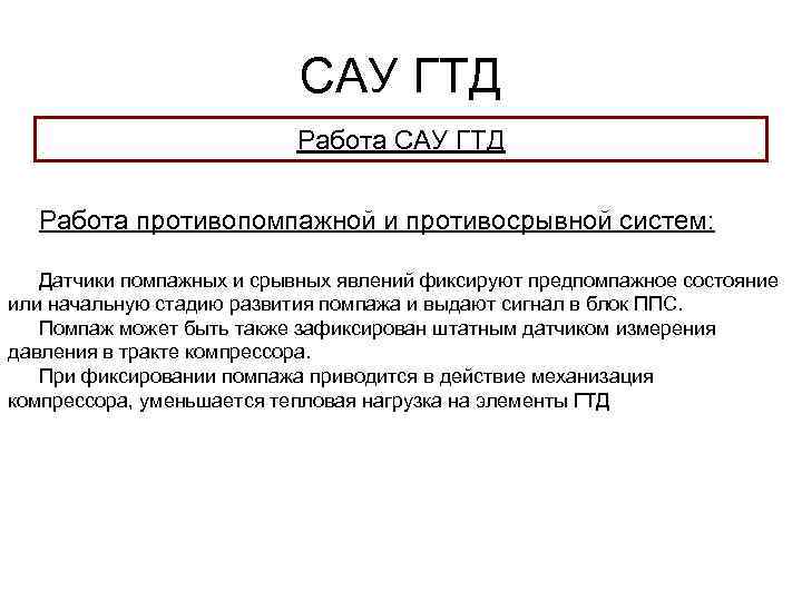 САУ ГТД Работа противопомпажной и противосрывной систем: Датчики помпажных и срывных явлений фиксируют предпомпажное