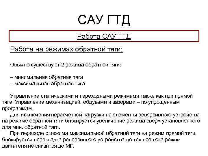 САУ ГТД Работа на режимах обратной тяги: Обычно существуют 2 режима обратной тяги: –