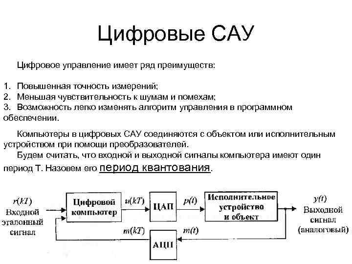 Цифровые САУ Цифровое управление имеет ряд преимуществ: 1. Повышенная точность измерений; 2. Меньшая чувствительность