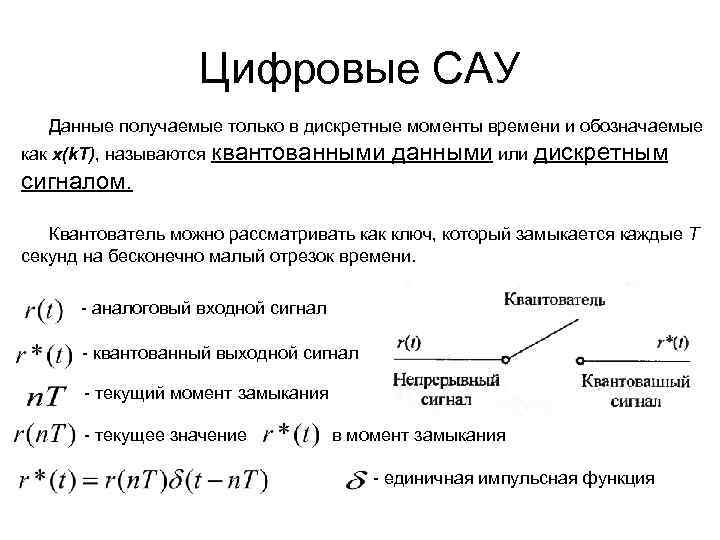 Цифровые САУ Данные получаемые только в дискретные моменты времени и обозначаемые как x(k. T),