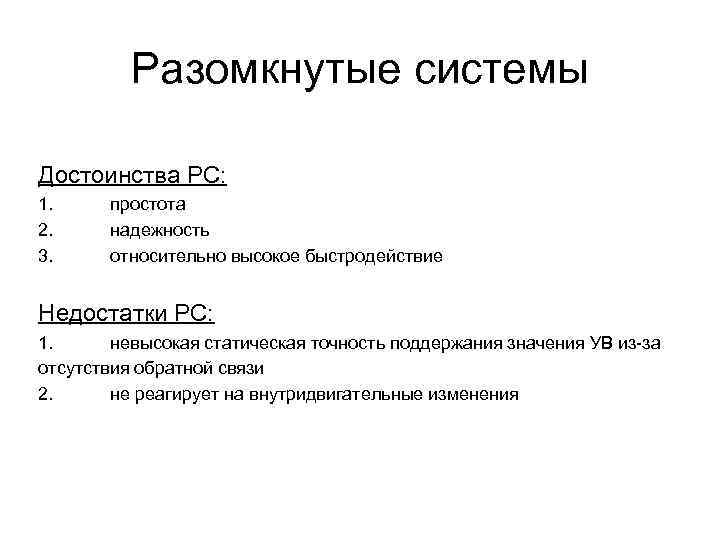 Разомкнутые системы Достоинства РС: 1. 2. 3. простота надежность относительно высокое быстродействие Недостатки РС: