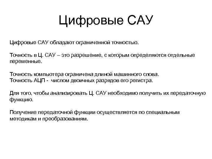 Цифровые САУ обладают ограниченной точностью. Точность в Ц. САУ – это разрешение, с которым