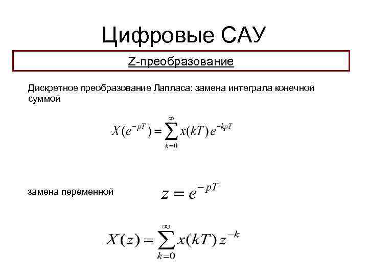 Цифровые САУ Z-преобразование Дискретное преобразование Лапласа: замена интеграла конечной суммой замена переменной 