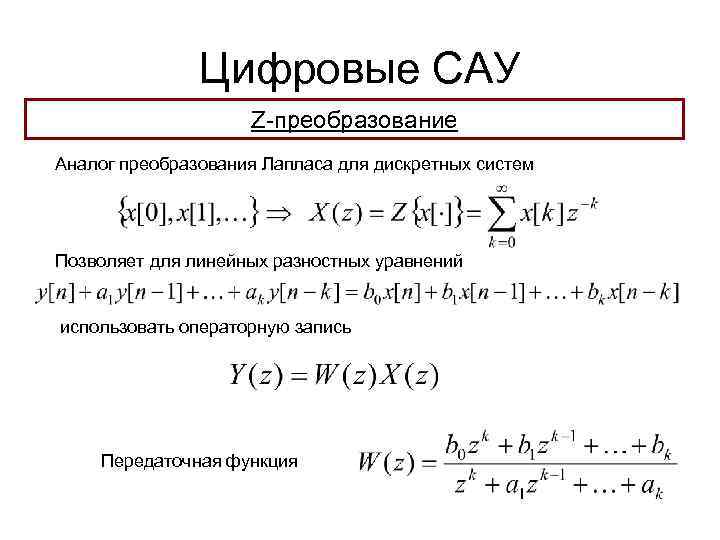 Цифровые САУ Z-преобразование Аналог преобразования Лапласа для дискретных систем Позволяет для линейных разностных уравнений