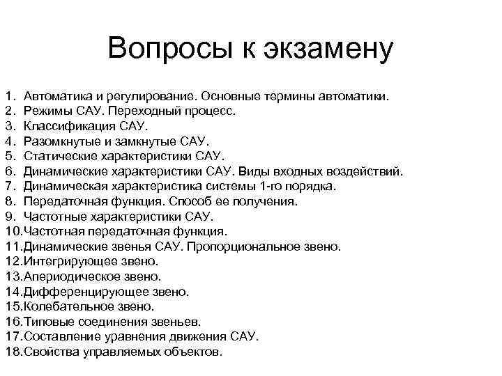 Вопросы к экзамену 1. Автоматика и регулирование. Основные термины автоматики. 2. Режимы САУ. Переходный