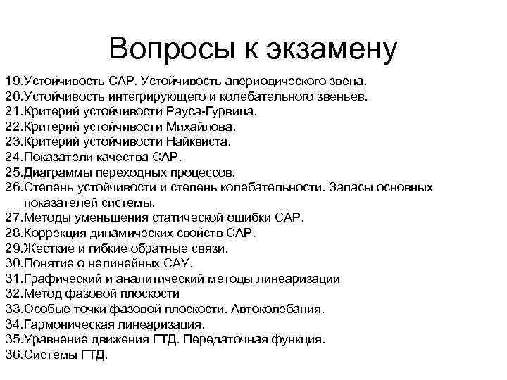 Вопросы к экзамену 19. Устойчивость САР. Устойчивость апериодического звена. 20. Устойчивость интегрирующего и колебательного