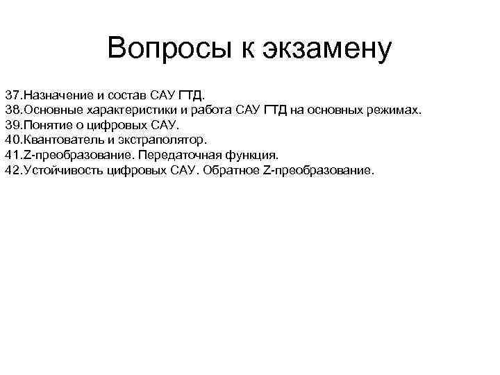 Вопросы к экзамену 37. Назначение и состав САУ ГТД. 38. Основные характеристики и работа