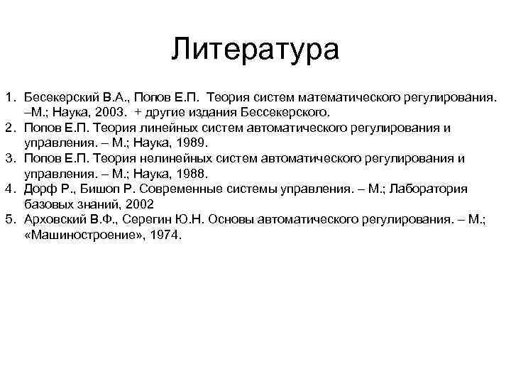 Литература 1. Бесекерский В. А. , Попов Е. П. Теория систем математического регулирования. –М.